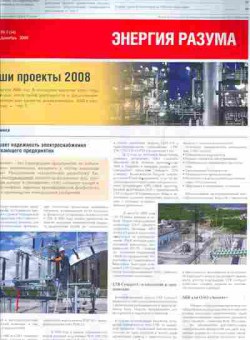 Журнал ABB Энергия разума 5 (54) декабрь 2008, 51-860, Баград.рф